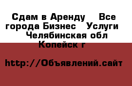 Сдам в Аренду  - Все города Бизнес » Услуги   . Челябинская обл.,Копейск г.